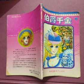 漫画 伯爵千金 第五卷3