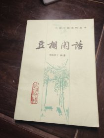 豆棚闲话