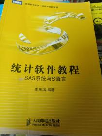 统计软件教程一一SAS系统与S语言