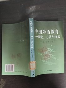 中國外語教育:理論、方法與實(shí)踐