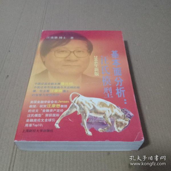 价值投资：汪氏模型