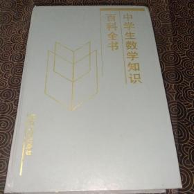 中学生数学知识百科全书