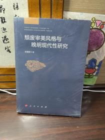 颓废审美风格与晚明现代性研究