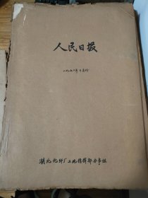 原版人民日报合订本1970年10月