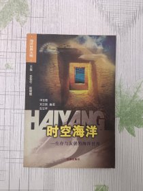 时空海洋：生存与发展的海洋世界