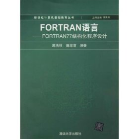 【正版二手】FORTRAN语言FORTRAN77结构化程序设计谭浩强 清华大学出版社