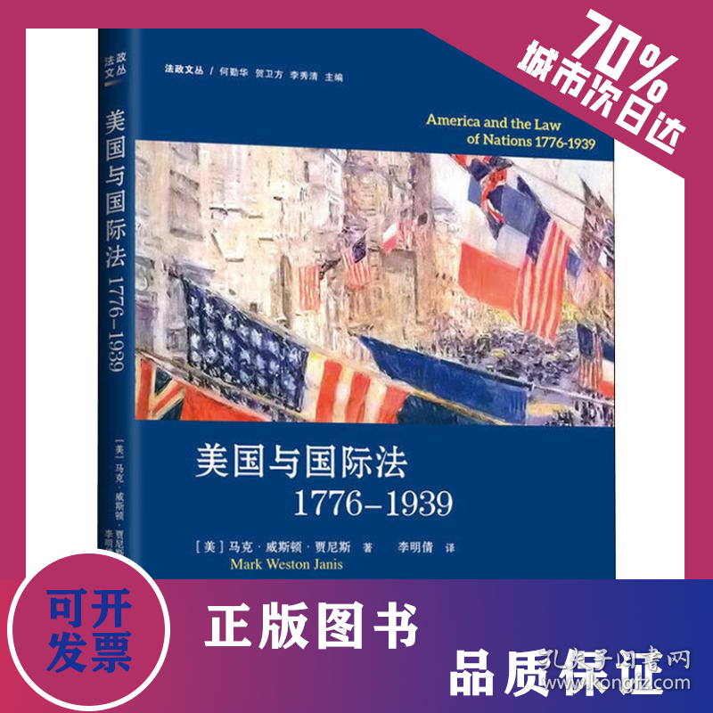 美国与国际法1776-1939 9787542661180