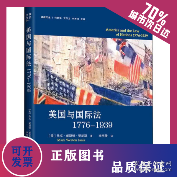 美国与国际法1776-1939 9787542661180