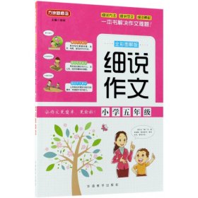 细说作文·小学五年级