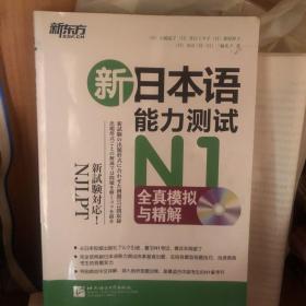新日本语能力测试N1全真模拟与精解
