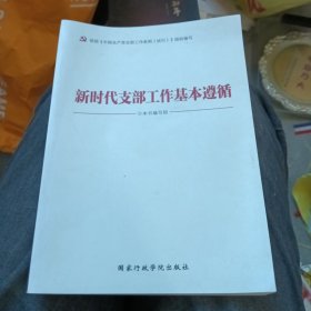 新时代支部工作基本遵循