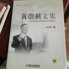 黄崇祺文集 签赠本