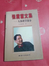 张震寰文集：人体科学部分
