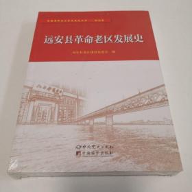 全國革命老區(qū)縣發(fā)展史叢書湖北卷：遠安縣革命老區(qū)發(fā)展史