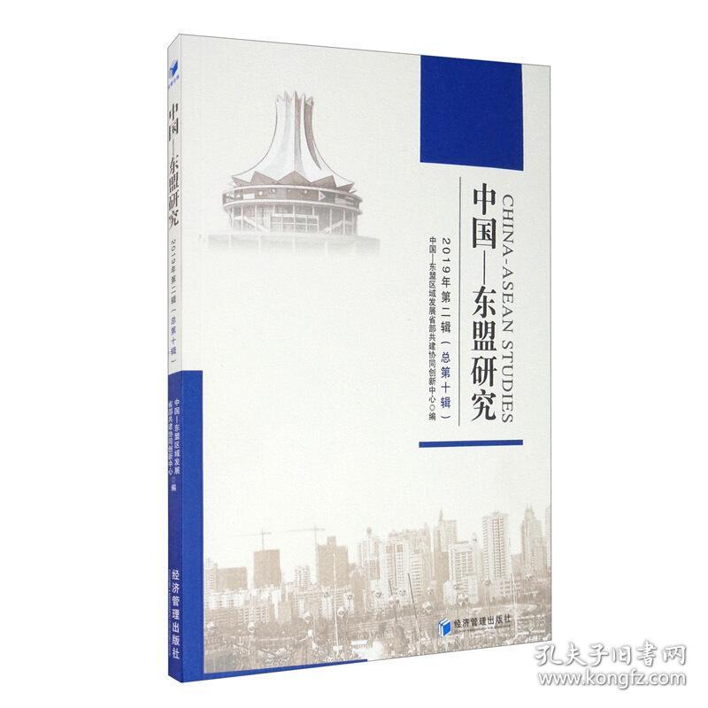 中国-东盟研究:2019年第二辑(第十辑) 社科其他 中国—东盟区域发展协同创新中心编 新华正版