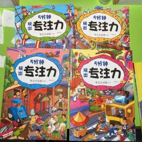 幼儿学前专注力训练（全4册）