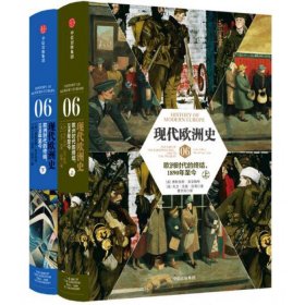 现代欧洲史（卷六）：欧洲时代的终结，1890年至今