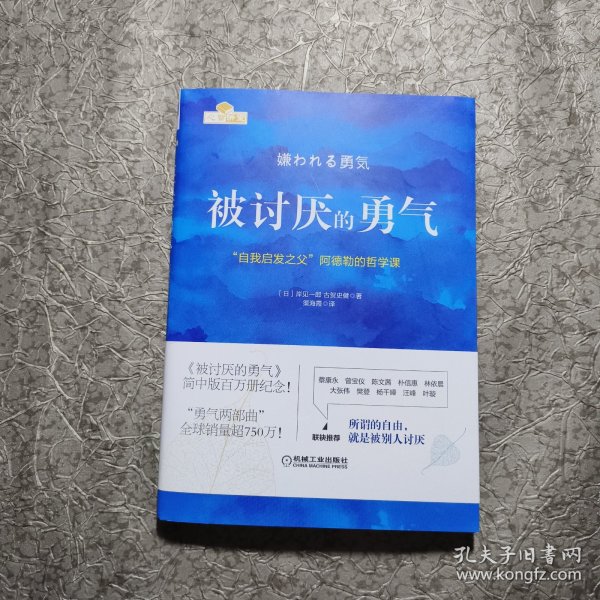 被讨厌的勇气：“自我启发之父”阿德勒的哲学课