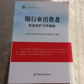 银行业消费者权益保护工作指南