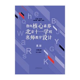 指向核心素养：北京十一学校名师教学设计--英语七年级上册