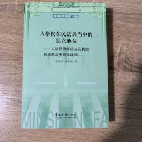 人格权在民法典当中的独立地位：人格权为何应当在我国民法典当中独立设编/民商法学家（第15卷）