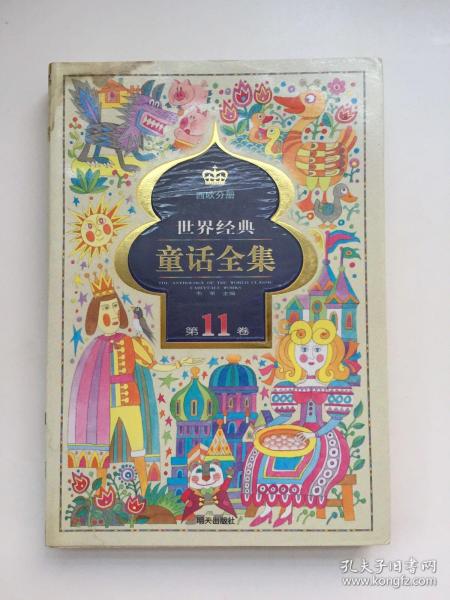 世界经典童话全集.第11卷.西欧分册