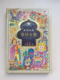 世界经典童话全集.第11卷.西欧分册