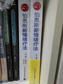 伯恩斯新情绪疗法：临床验证完全有效的非药物治愈抑郁症疗法（9新珍品）新年活动清货