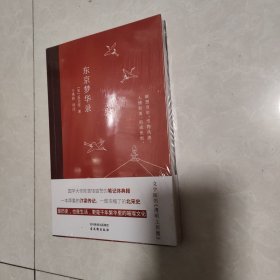 东京梦华录(2022年新版注解插图本，文字版的《清明上河图》)