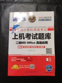 未来教育2021年3月全国计算机等级考试上机考试题库试卷二级MSOffice高级应用