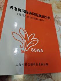 养老机构服务冈险案例分析(管理人员培训辅助教材)