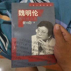 魏明伦剧作精品集