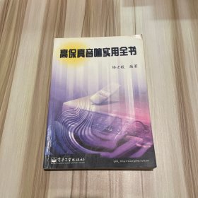 高保真音响实用全书