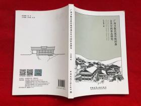 广西少数民族传统村落公共空间形态研究（出版样书  前后两处有修改）
