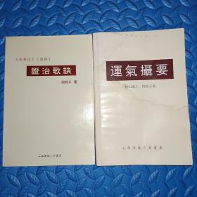 运气摄要、《伤寒论》《温病》证治歌诀