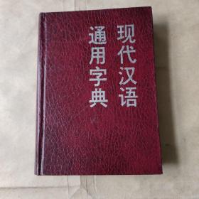 现代汉语通用字典（正字 正音 释译 分频 构词 检韵）