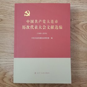 中国共产党大连市历次代表大会文献选编