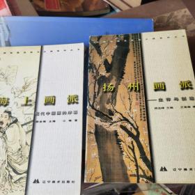 中国绘画流派与大师系列丛书.扬州画派、海上画派