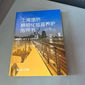 上海堤防精细化巡查养护指导书