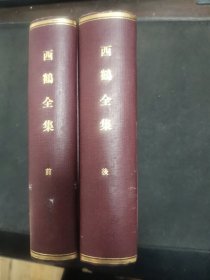 【日文原版书】改訂 西鶴全集 前編・後編 昭和5年（改订《西鹤全集》前编・后编 好色一代男，诸艳大鉴，好色五人女，好色旅日记，本朝二十不孝，怀砚，日本永代藏，新可笑记，本朝樱阴比事，世间胸算用，西鹤文反古等）