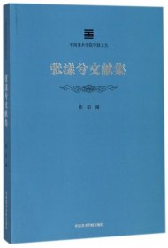 张漾兮文献集/中国美术学院学脉文丛