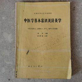 中医学基本常识及针灸学。