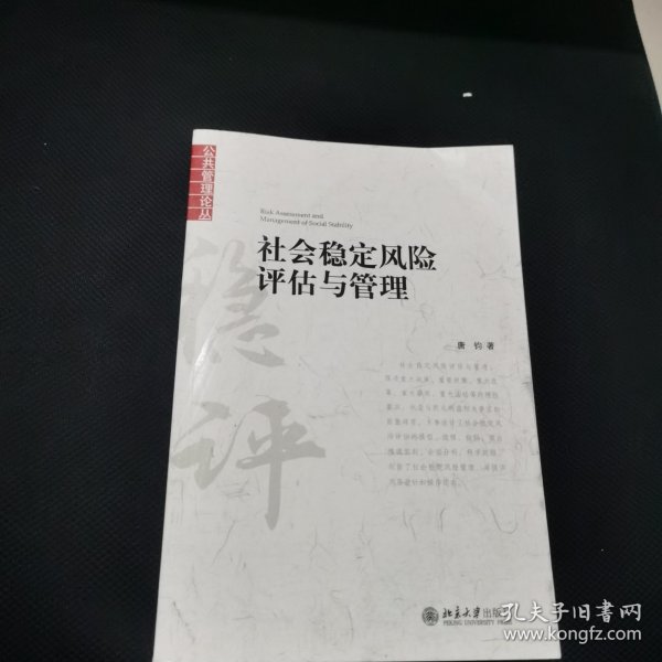 社会稳定风险评估与管理