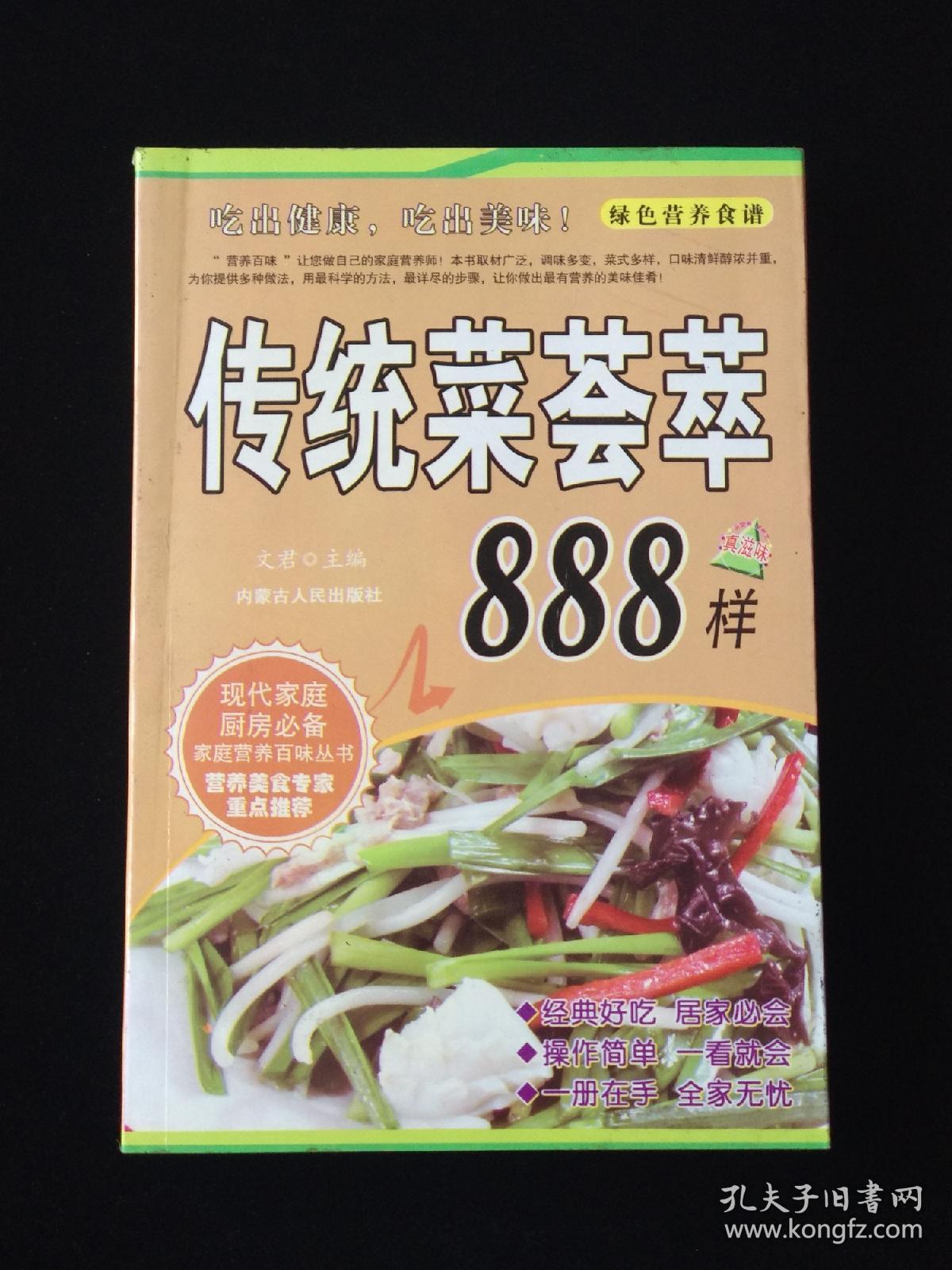 传统菜荟萃888样