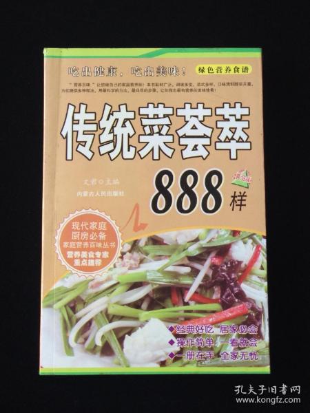 传统菜荟萃888样