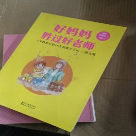 好妈妈胜过好老师：一个教育专家16年的教子手记（亲子共读图文版）