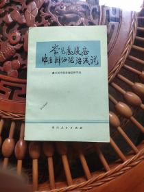 常见急腹症
中医辨证论治浅说