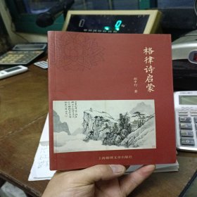 格律诗启蒙 实物拍摄正版现货 品相近新书