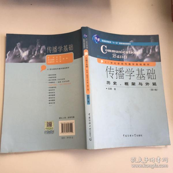 传播学基础：历史、框架与外延（第2版）/普通高等教育“十一五”国家级规划教材