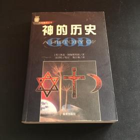 神的历史(修订版)